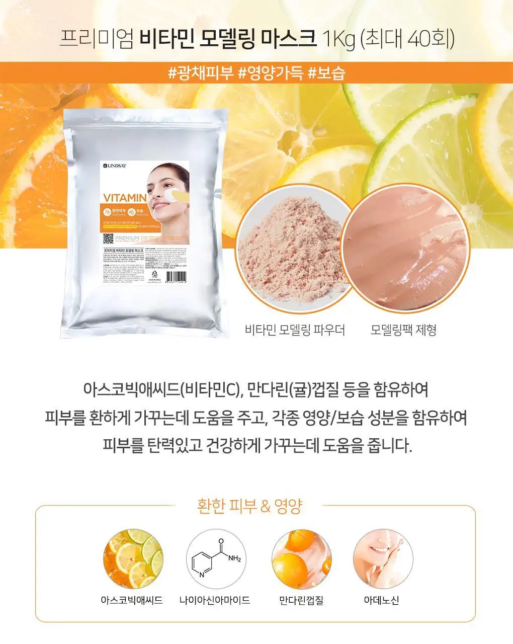 [72관왕/1위] 린제이 프리미엄 비타민 모델링 팩 1Kg 상세페이지 19